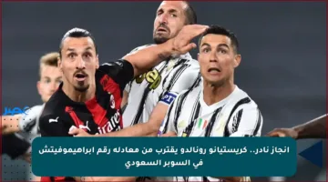 إنجاز نادر.. كريستيانو رونالدو يقترب من معادلة رقم إبراهيموفيتش في السوبر السعودي